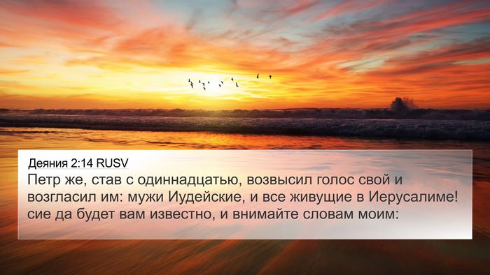 Деяния 2:14 RUSV Bible Verse Image