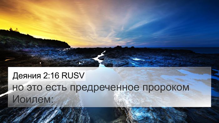 Деяния 2:16 RUSV Bible Verse Image