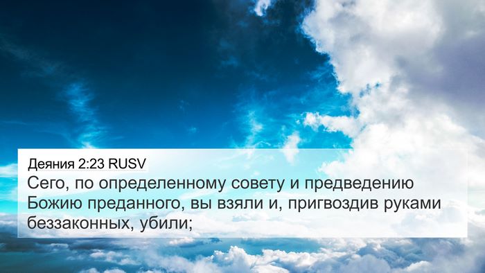 Деяния 2:23 RUSV Bible Verse Image