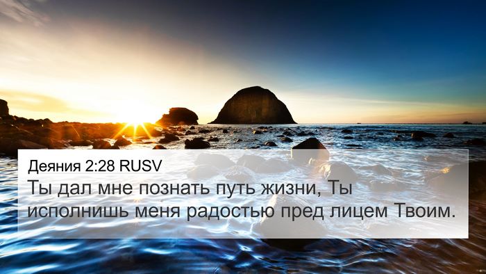 Деяния 2:28 RUSV Bible Verse Image