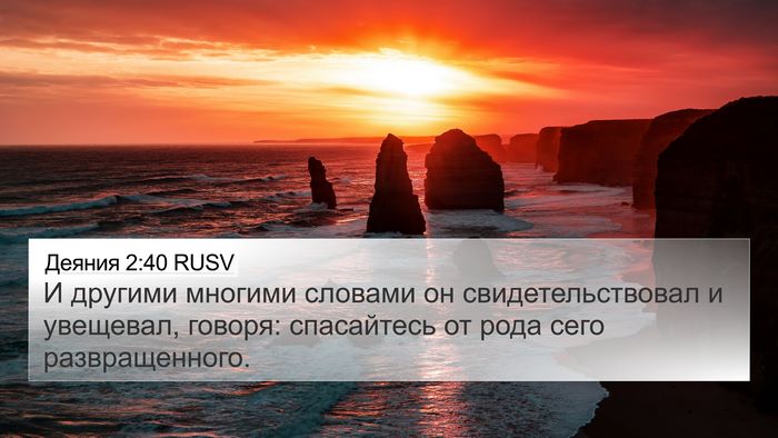 Деяния 2:40 RUSV Bible Verse Image