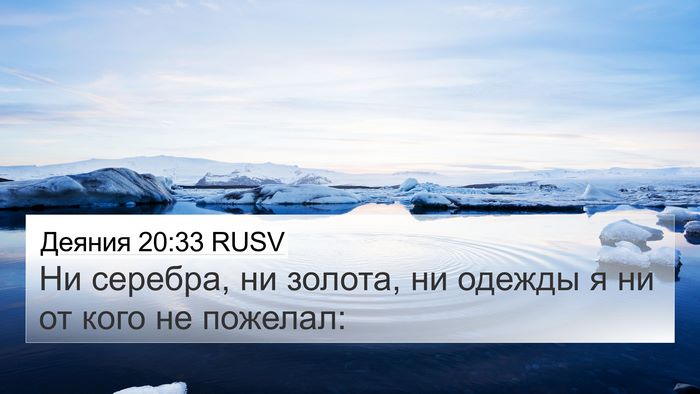 Деяния 20:33 RUSV Bible Verse Image