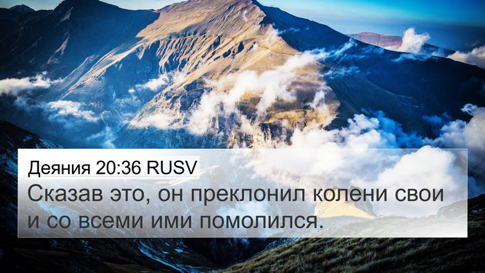 Деяния 20:36 RUSV Bible Verse Image