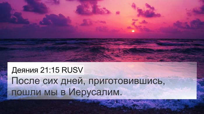 Деяния 21:15 RUSV 4K Wallpaper - После сих дней, - 4K Wallpaper Bible Verse