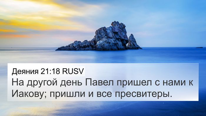 Деяния 21:18 RUSV Bible Verse Image