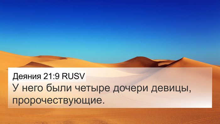 Деяния 21:9 RUSV Bible Verse Image