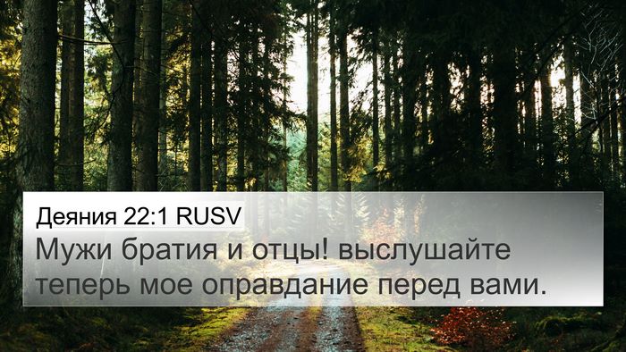 Деяния 22:1 RUSV Bible Verse Image