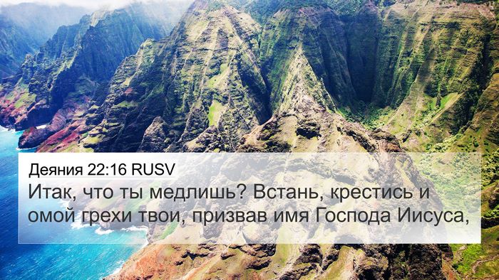 Деяния 22:16 RUSV Bible Verse Image
