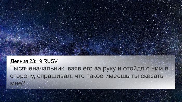 Деяния 23:19 RUSV 4K Wallpaper - Тысяченачальник, взяв его - 4K Wallpaper Bible Verse