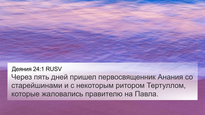 Деяния 24:1 RUSV Bible Verse Image