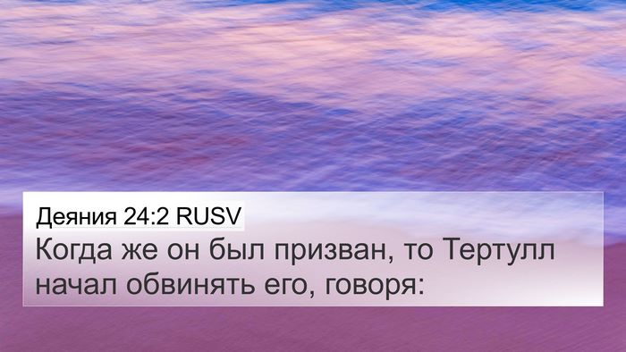 Деяния 24:2 RUSV Bible Verse Image
