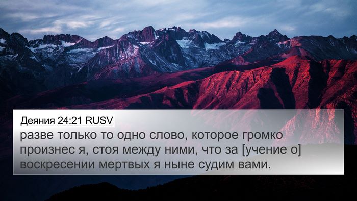 Деяния 24:21 RUSV Bible Verse Image