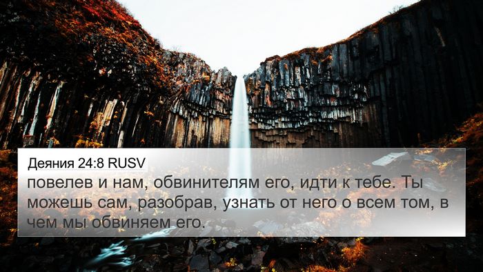 Деяния 24:8 RUSV 4K Wallpaper - повелев и нам, обвинителям - 4K Wallpaper Bible Verse