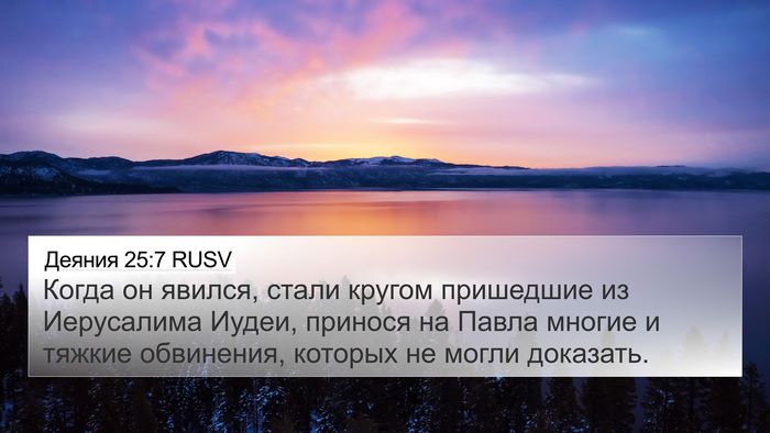 Деяния 25:7 RUSV Bible Verse Image