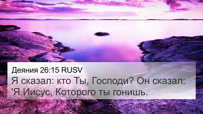 Деяния 26:15 RUSV 4K Wallpaper - Я сказал: кто Ты, Господи? - 4K Wallpaper Bible Verse