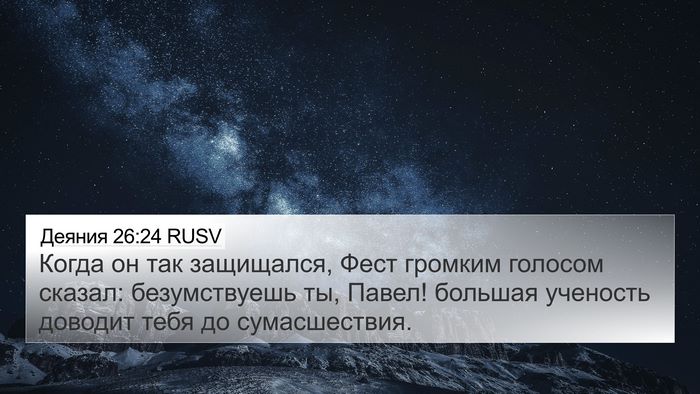 Деяния 26:24 RUSV Bible Verse Image