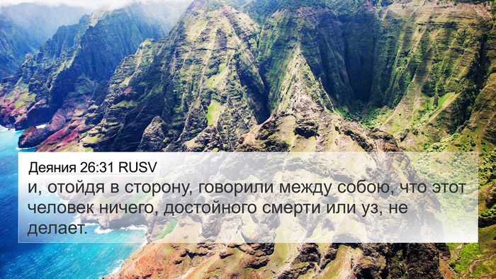 Деяния 26:31 RUSV Bible Verse Image
