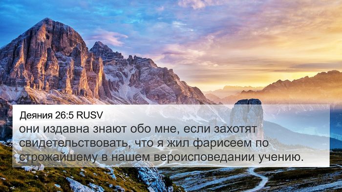 Деяния 26:5 RUSV Bible Verse Image