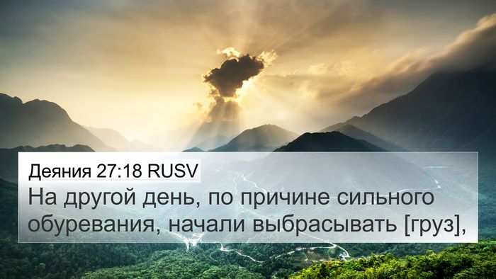 Деяния 27:18 RUSV Bible Verse Image