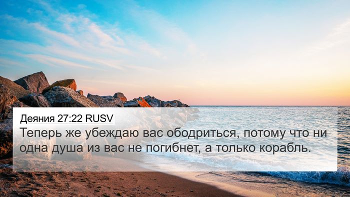 Деяния 27:22 RUSV Bible Verse Image