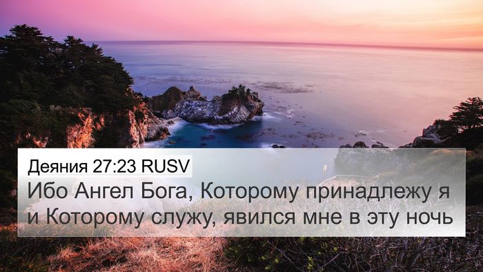 Деяния 27:23 RUSV Bible Verse Image