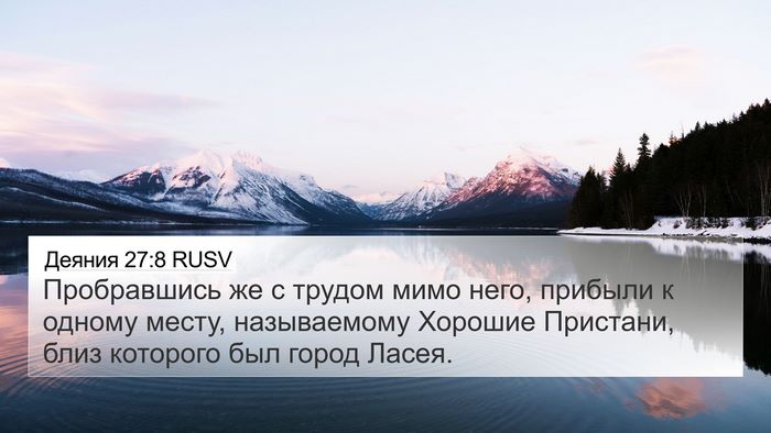 Деяния 27:8 RUSV 4K Wallpaper - Пробравшись же с трудом - 4K Wallpaper Bible Verse
