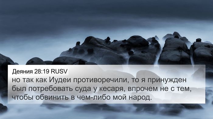 Деяния 28:19 RUSV 4K Wallpaper - но так как Иудеи - 4K Wallpaper Bible Verse