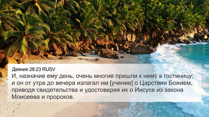 Деяния 28:23 RUSV Bible Verse Image