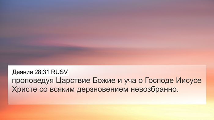 Деяния 28:31 RUSV Bible Verse Image