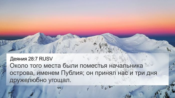 Деяния 28:7 RUSV Bible Verse Image