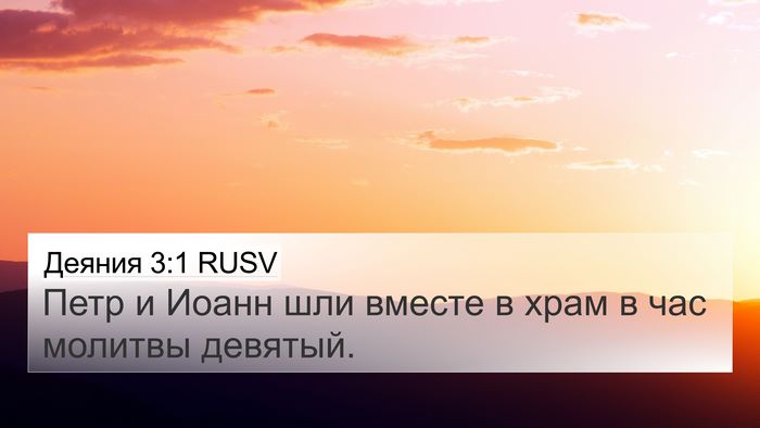 Деяния 3:1 RUSV Bible Verse Image
