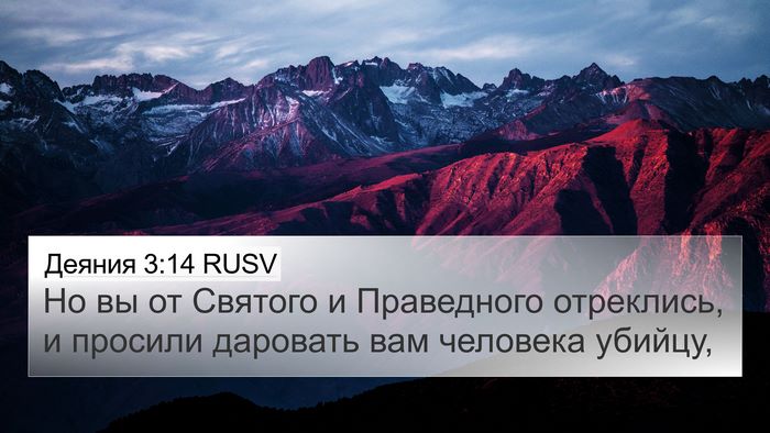 Деяния 3:14 RUSV Bible Verse Image