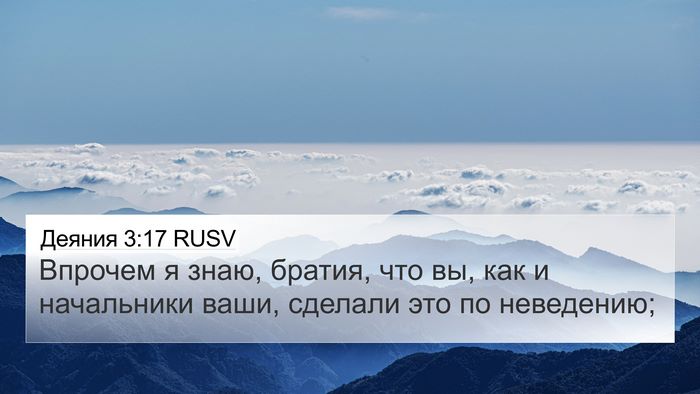Деяния 3:17 RUSV Bible Verse Image