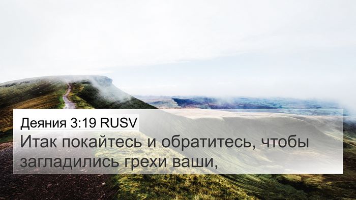 Деяния 3:19 RUSV Bible Verse Image