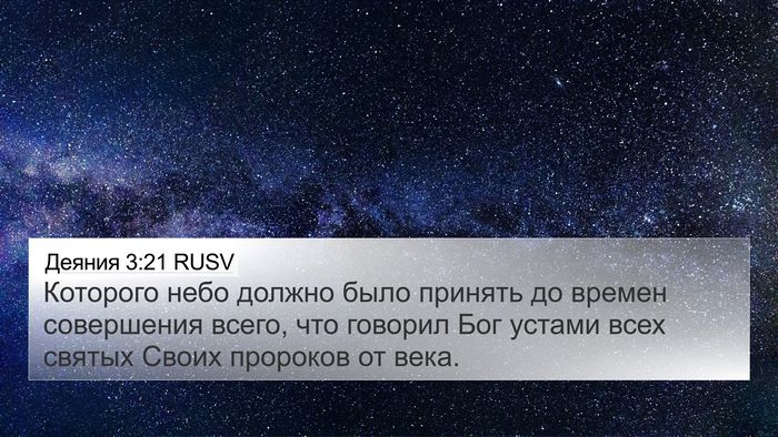 Деяния 3:21 RUSV Bible Verse Image
