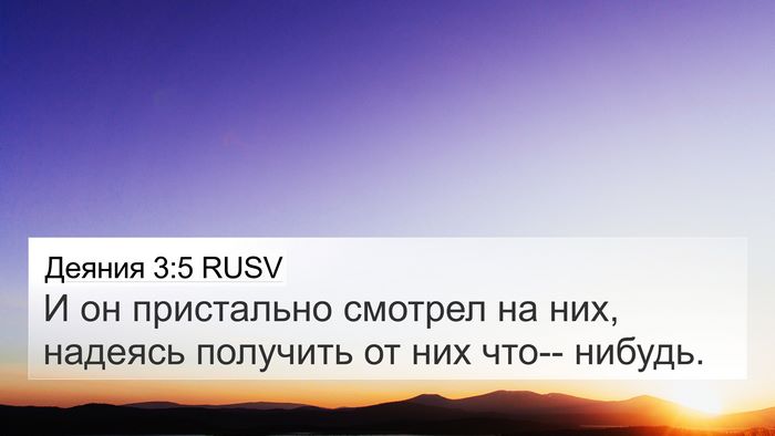 Деяния 3:5 RUSV 4K Wallpaper - И он пристально смотрел на - 4K Wallpaper Bible Verse