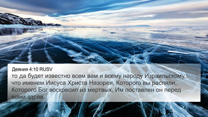 Деяния 4:10 RUSV Bible Verse Image