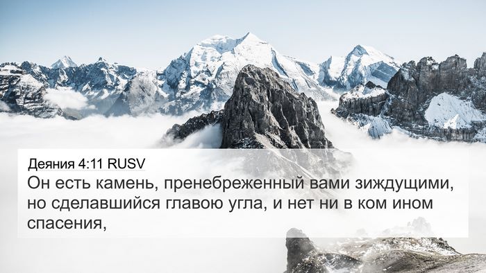 Деяния 4:11 RUSV Bible Verse Image