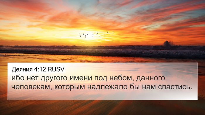 Деяния 4:12 RUSV Bible Verse Image