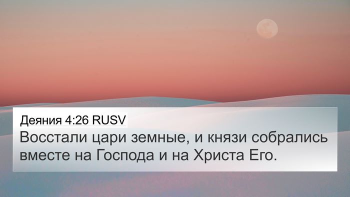Деяния 4:26 RUSV Bible Verse Image