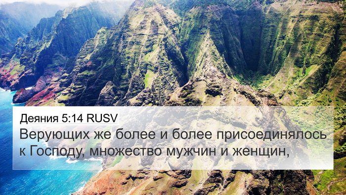 Деяния 5:14 RUSV Bible Verse Image