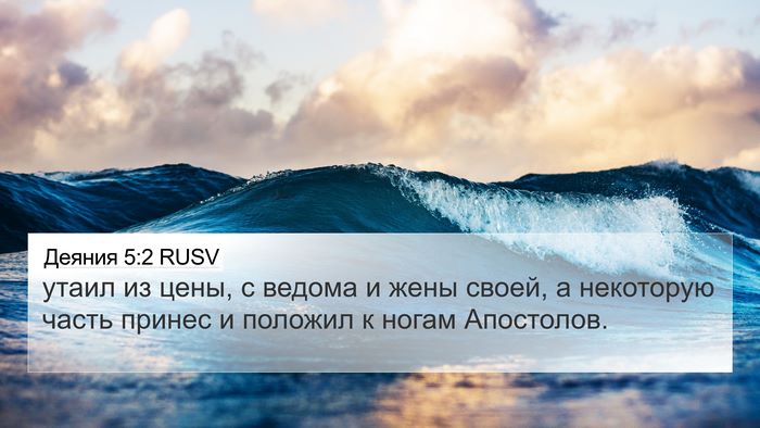 Деяния 5:2 RUSV Bible Verse Image