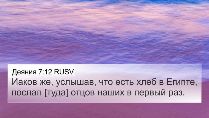 Деяния 7:12 RUSV Bible Verse Image