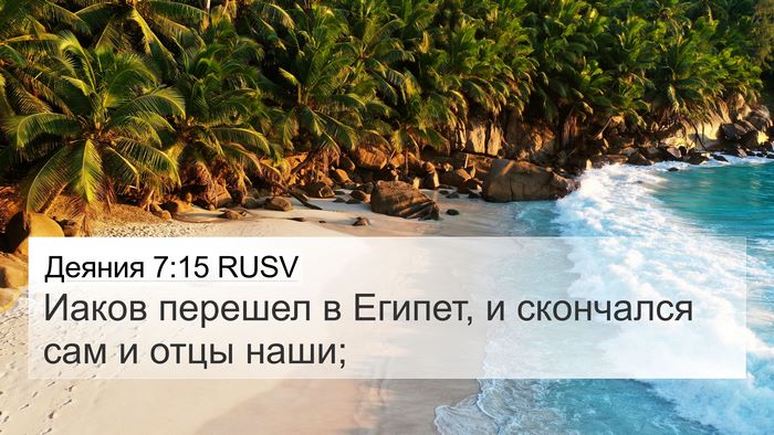 Деяния 7:15 RUSV Bible Verse Image
