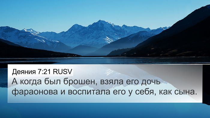 Деяния 7:21 RUSV 4K Wallpaper - А когда был брошен, взяла - 4K Wallpaper Bible Verse