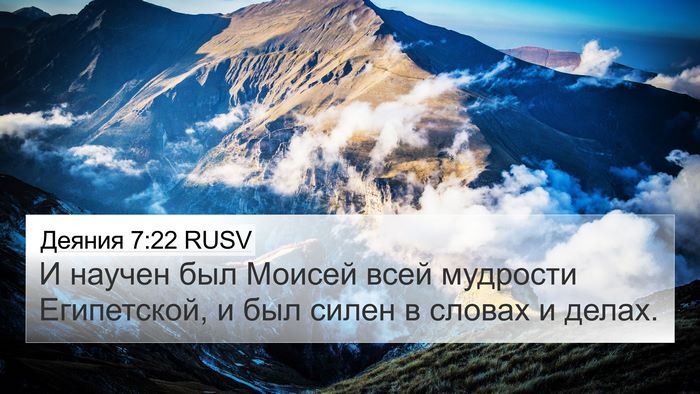 Деяния 7:22 RUSV Bible Verse Image