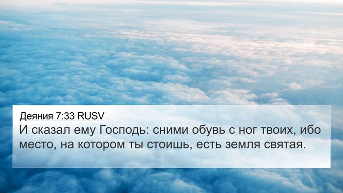Деяния 7:33 RUSV Bible Verse Image