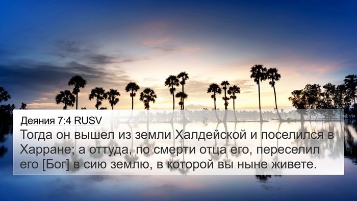 Деяния 7:4 RUSV 4K Wallpaper - Тогда он вышел из земли - 4K Wallpaper Bible Verse