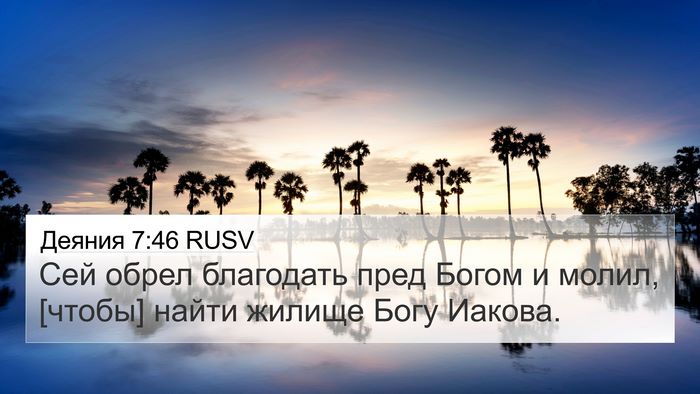 Деяния 7:46 RUSV Bible Verse Image