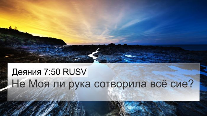 Деяния 7:50 RUSV Bible Verse Image